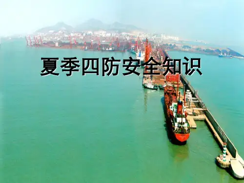 夏季四防防范知识