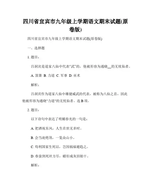 四川省宜宾市九年级上学期语文期末试题(原卷版)