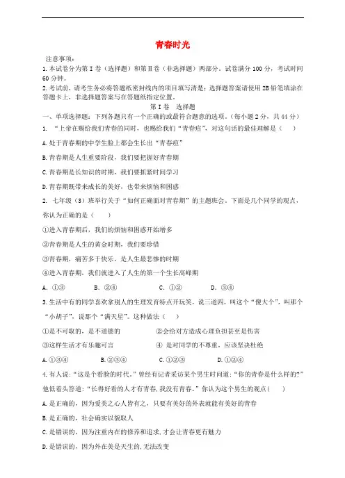 部编版七年级道德与法治下册第一单元《青春时光》检测卷(附答案)