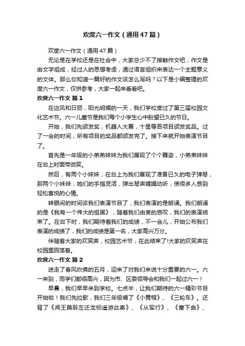 欢度六一作文（通用47篇）