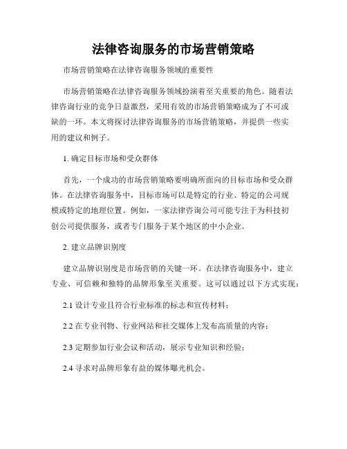 法律咨询服务的市场营销策略