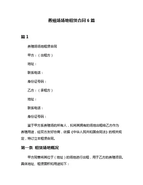 养殖场场地租赁合同6篇