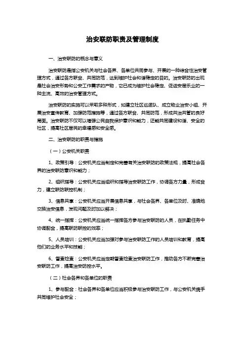 治安联防职责及管理制度
