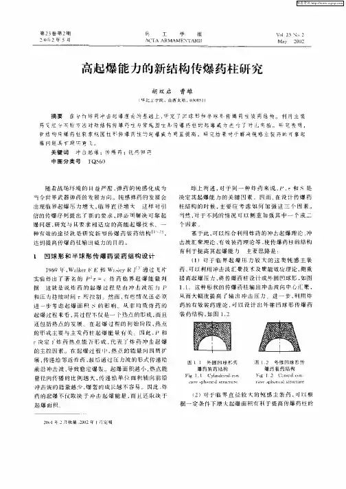 高起爆能力的新结构传爆药柱研究