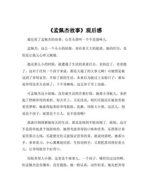 《孟佩杰故事》观后感