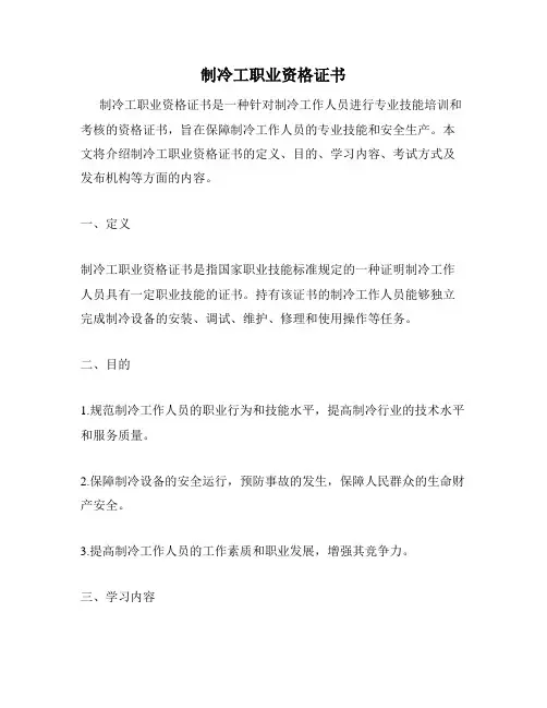 制冷工职业资格证书
