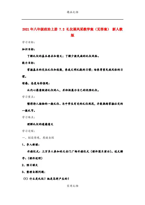2021年八年级政治上册 7. 礼仪展风采教学案(无答案) 新人教版