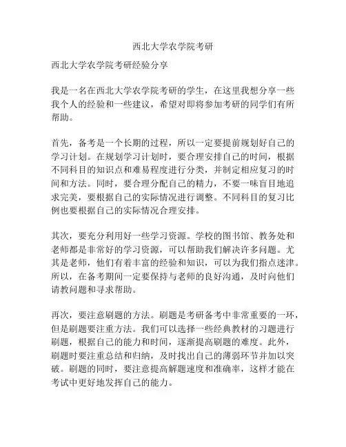 西北大学农学院考研