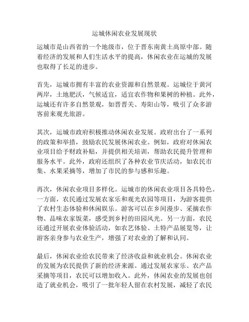 运城休闲农业发展现状
