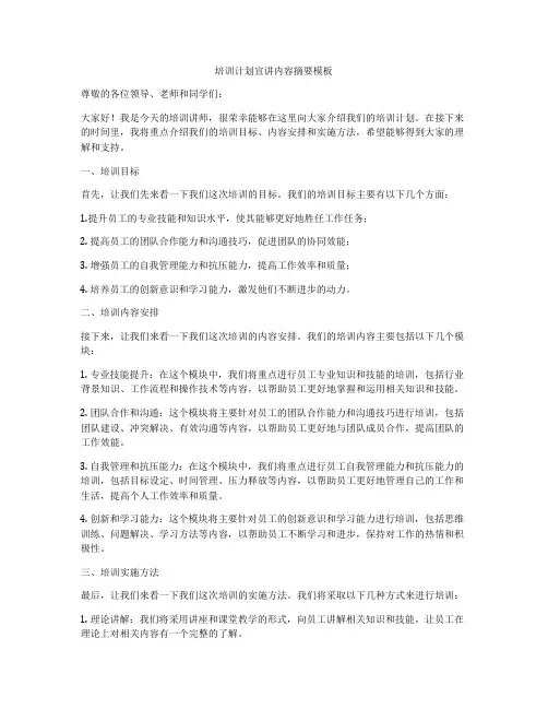 培训计划宣讲内容摘要模板