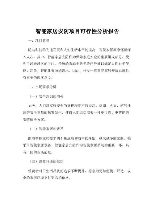 智能家居安防项目可行性分析报告