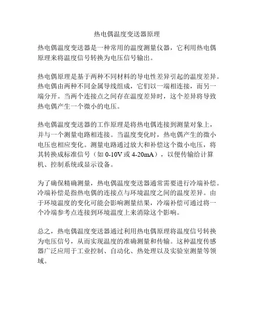 热电偶温度变送器原理