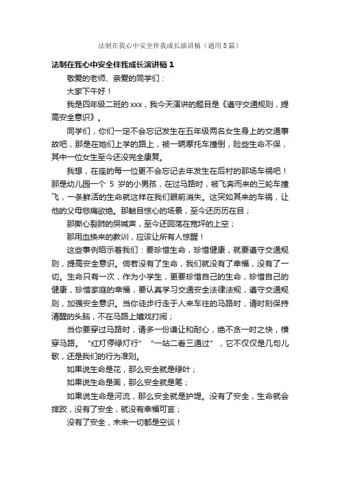 法制在我心中安全伴我成长演讲稿（通用5篇）
