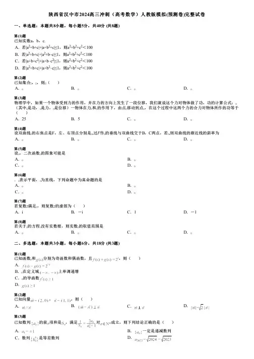 陕西省汉中市2024高三冲刺(高考数学)人教版模拟(预测卷)完整试卷