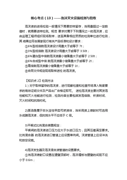 核心考点（13）——泡沫灭火设施检测与验收