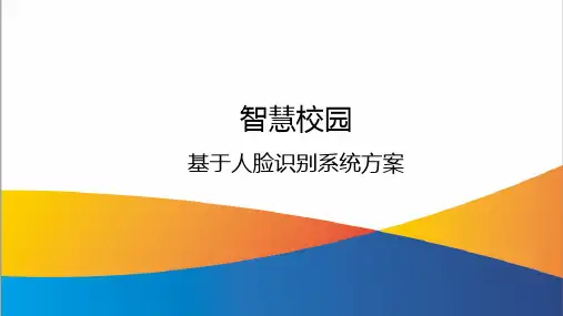 智慧校园基于人脸识别系统方案