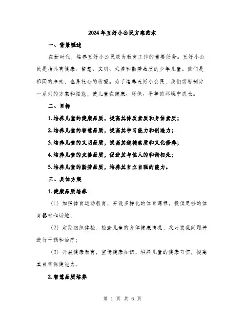 2024年五好小公民方案范本(2篇)