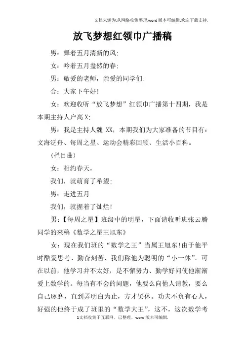 放飞梦想红领巾广播稿