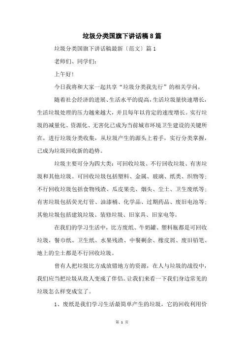 垃圾分类国旗下讲话稿8篇