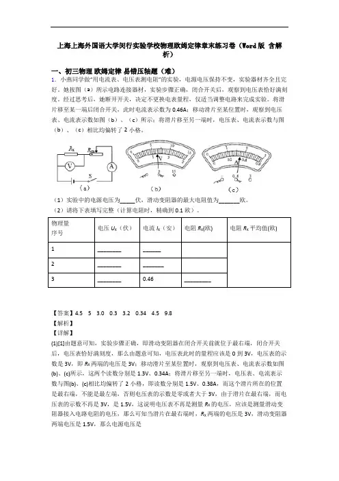 上海上海外国语大学闵行实验学校物理欧姆定律章末练习卷(Word版 含解析)