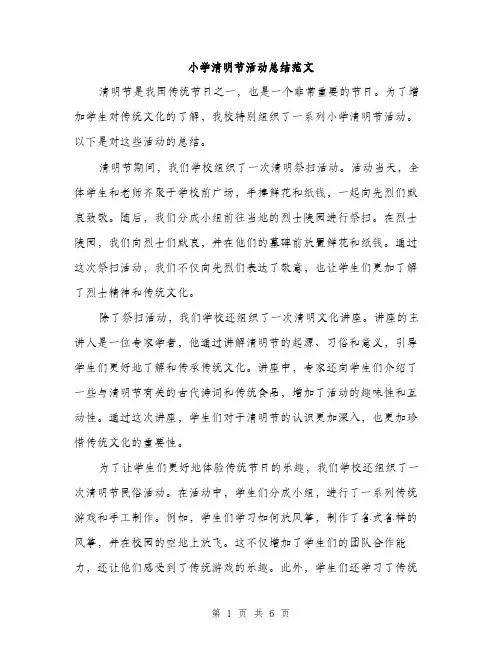 小学清明节活动总结范文（三篇）