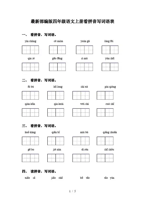 最新部编版四年级语文上册看拼音写词语表