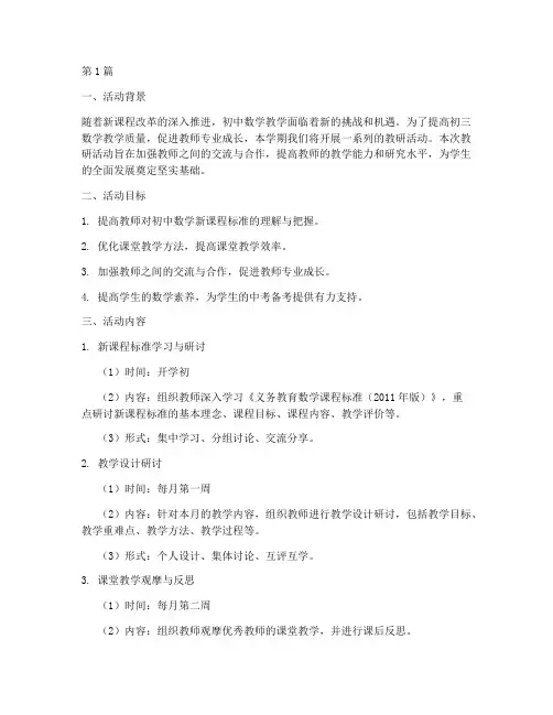 初三数学组教研活动计划(3篇)