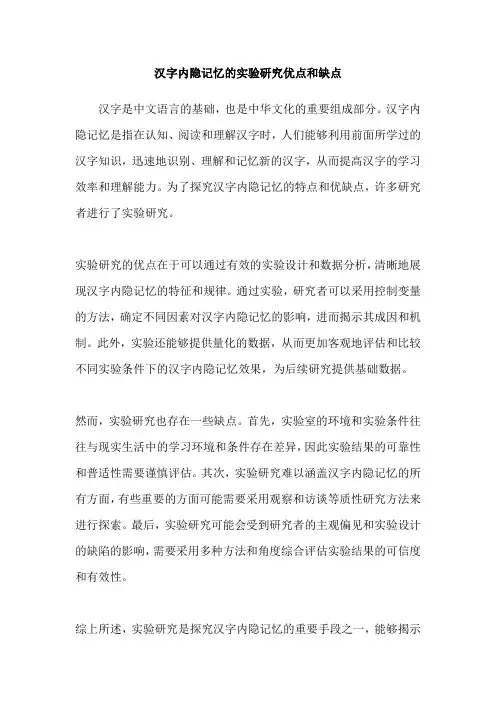 汉字内隐记忆的实验研究优点和缺点