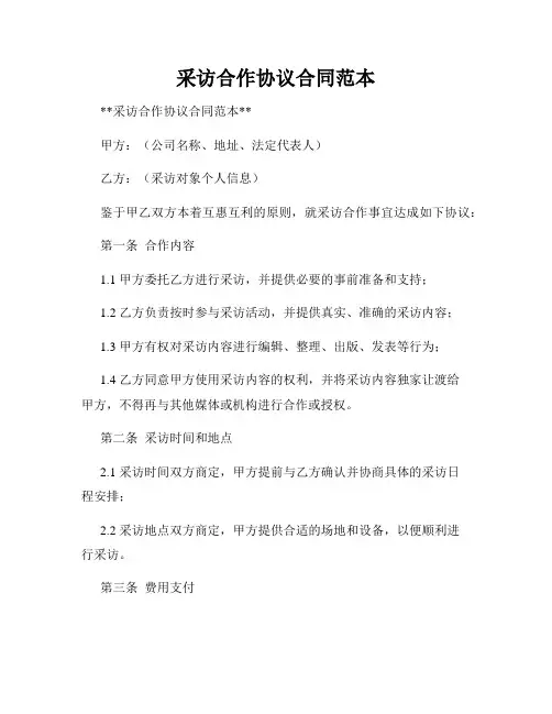 采访合作协议合同范本