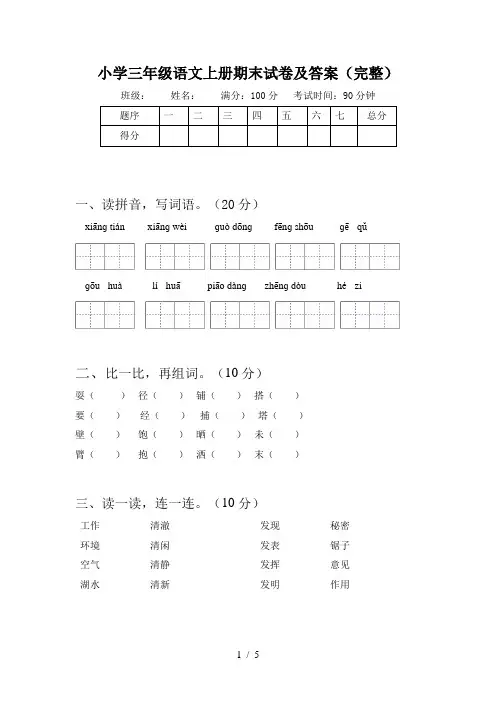 小学三年级语文上册期末试卷及答案(完整)