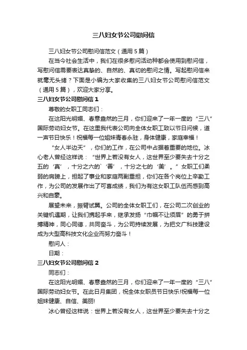 三八妇女节公司慰问信范文（通用5篇）