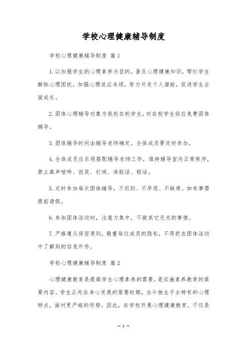 学校心理健康辅导制度