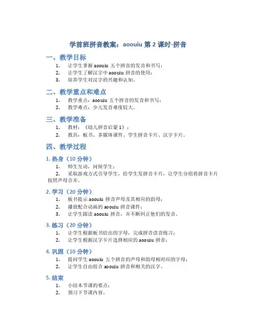 学前班拼音教案：aoouiu第2课时-拼音
