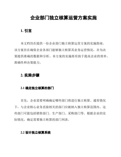 企业部门独立核算运营方案实施