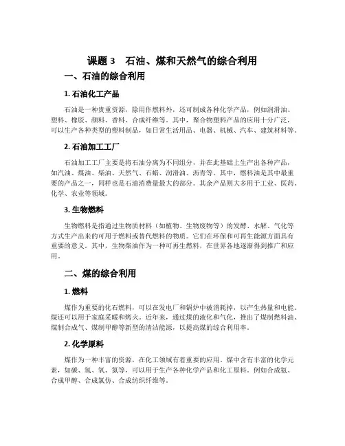 课题3石油、煤和天然气的综合利用-人教版选修2化学与技术教案