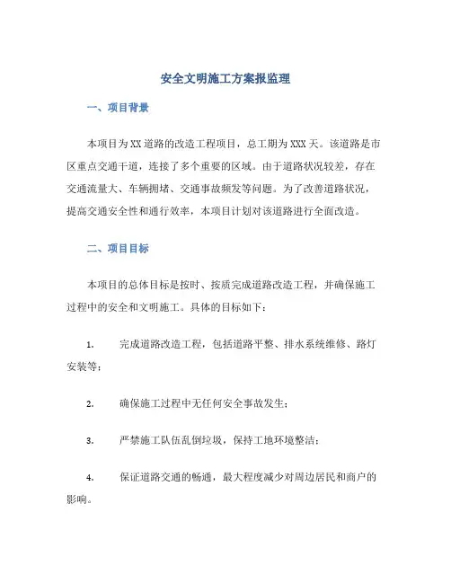 安全文明施工方案报监理