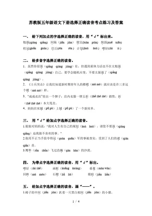 苏教版五年级语文下册选择正确读音考点练习及答案