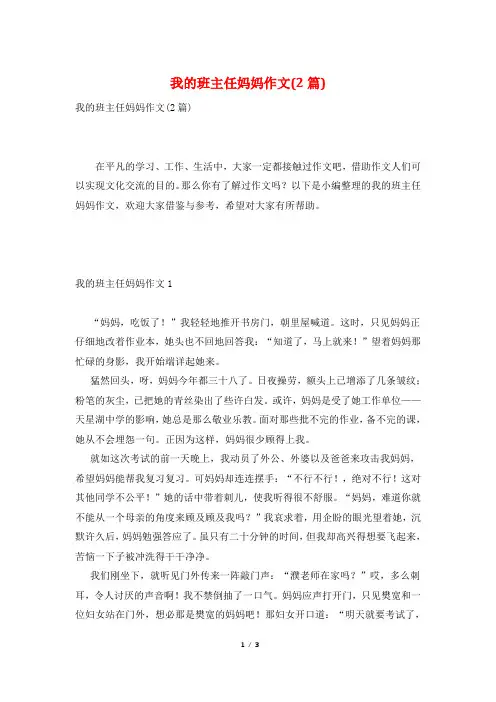 我的班主任妈妈作文(2篇)