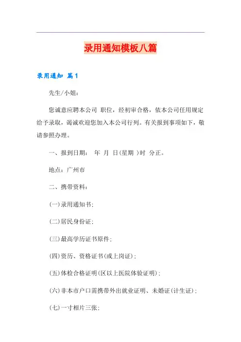 录用通知模板八篇