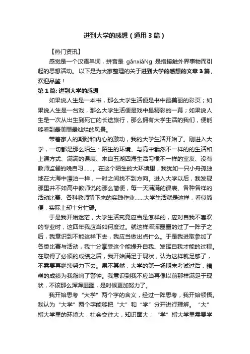 进到大学的感想（通用3篇）