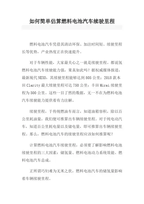如何简单估算燃料电池汽车续驶里程