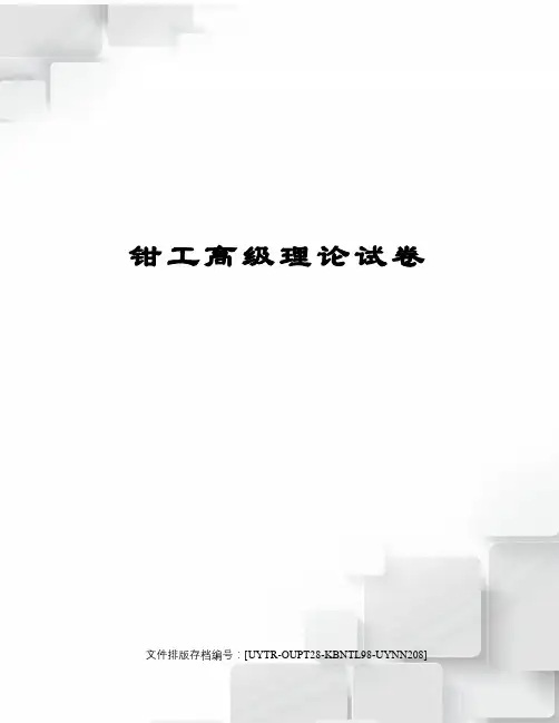 钳工高级理论试卷