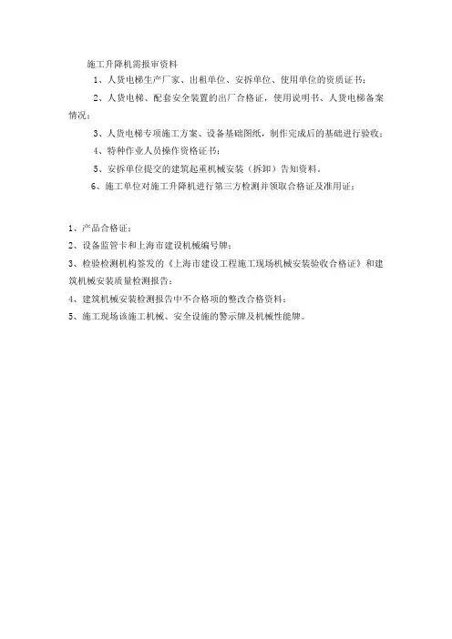 施工升降机需报审资料