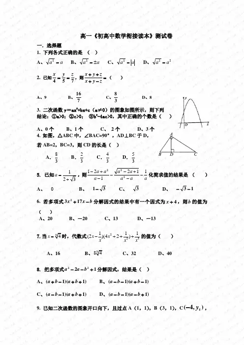 初高中数学衔接测试题