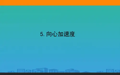 5.向心加速度—人教版高中物理必修二课件