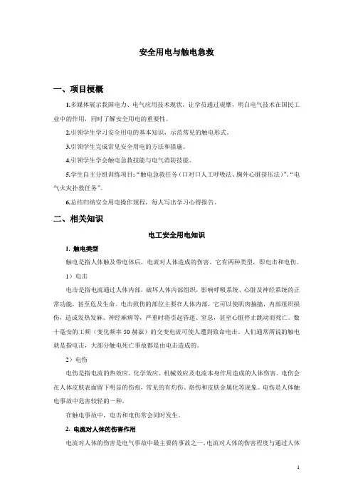 安全用电与触电急救