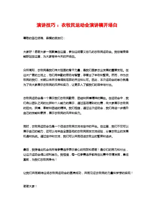 演讲技巧：农牧民运动会演讲稿开场白