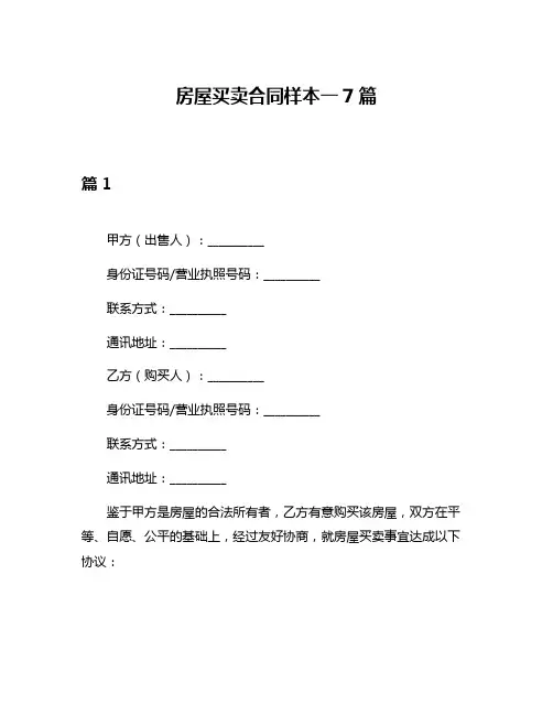 房屋买卖合同样本一7篇