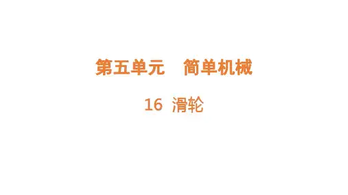 青岛版小学六年级科学上册第5单元简单机械16滑轮教学课件