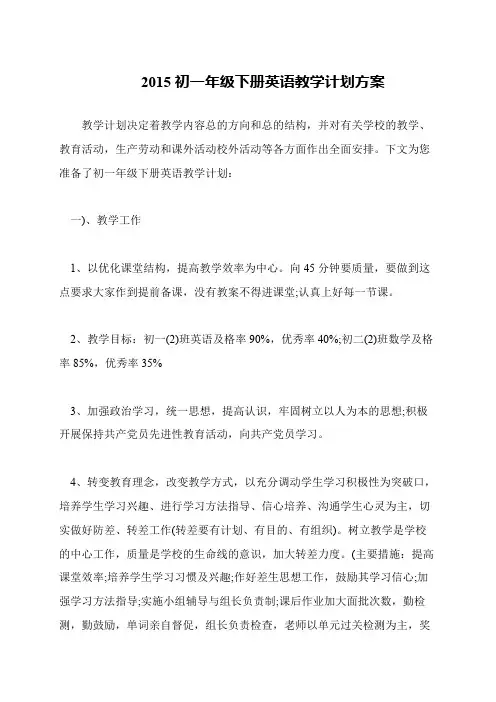 2015初一年级下册英语教学计划方案
